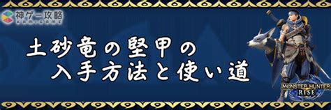 砂龍|【モンハンライズ】土砂竜の堅甲の入手方法と使い道【サンブレ。